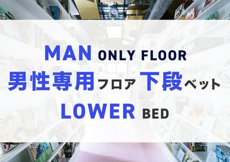 Manga Art Hotel, טוקיו מראה חיצוני תמונה